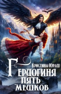 Герцогиня Пять Мешков