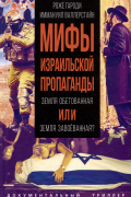  - Мифы израильской пропаганды. Земля обетованная или земля завоёванная?