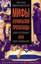  - Мифы израильской пропаганды. Земля обетованная или земля завоёванная?