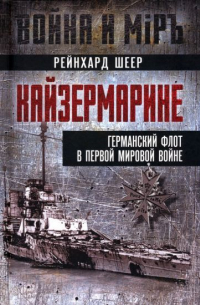 Рейнгард фон Шеер - Кайзермарине. Германский флот в Первой мировой войне