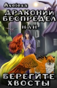 Аселина Арсеньева (Aselesa) - Драконий беспредел, или Берегите хвосты