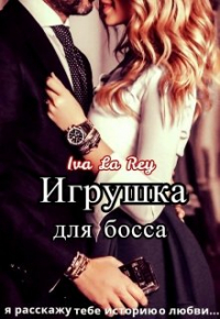 Iva La Rey - Игрушка для босса