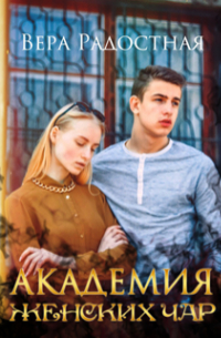 Академия женских чар