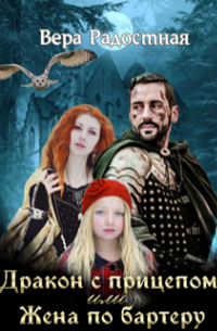 Дракон с прицепом, или Жена по бартеру