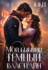 Юки  - Мой бывший тёмный властелин