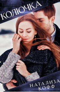 Колючка и богатырь