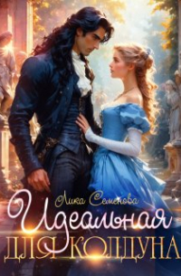 Идеальная для колдуна