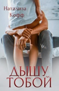 Дышу тобой