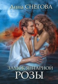 Анна Снегова - Замок янтарной розы. Книга 2