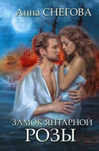 Анна Снегова - Замок янтарной розы. Книга 2