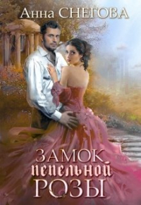 Анна Снегова - Замок пепельной розы. Книга 2