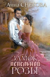 Анна Снегова - Замок пепельной розы. Книга 2