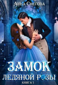 Анна Снегова - Замок ледяной розы