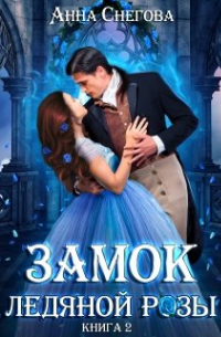 Анна Снегова - Замок ледяной розы. Книга 2