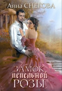 Анна Снегова - Замок пепельной розы