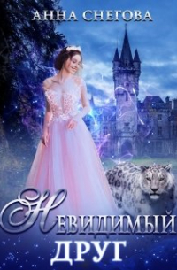 Анна Снегова - Невидимый Друг