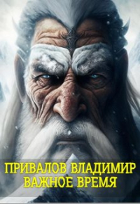 Владимир Привалов - Важное время из цикла Хозяин Гор. Книга 3
