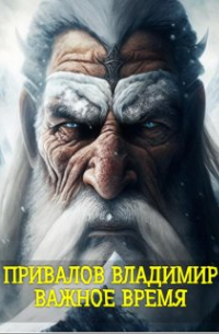 Владимир Привалов - Важное время из цикла Хозяин Гор. Книга 3