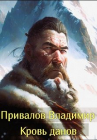 Владимир Привалов - Кровь данов из цикла Хозяин гор. Книга 2