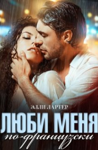 Элли Лартер - Люби меня по-французски