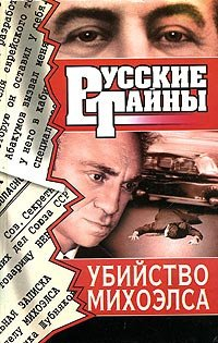 Виктор Левашов - Убийство Михоэлса