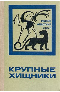 Крупные хищники