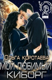 Мой любимый киборг