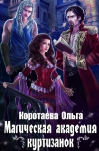 Магическая академия куртизанок
