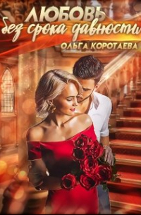 Любовь без срока давности