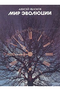 Мир эволюции