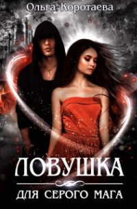 Ловушка для серого мага