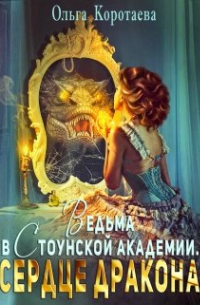 Ведьма в Стоунской академии. Сердце дракона