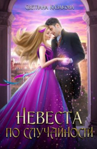 Невеста по случайности