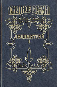 Лжедмитрий I