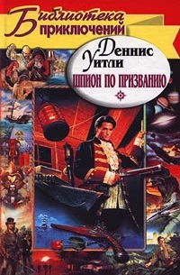 Деннис Уитли - Шпион по призванию