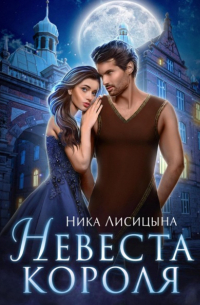 Невеста Короля