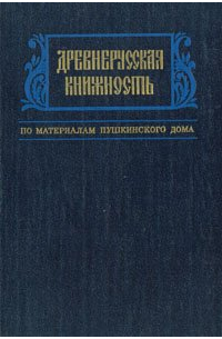 Древнерусская книжность