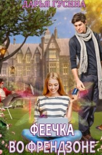 Феечка во френдзоне