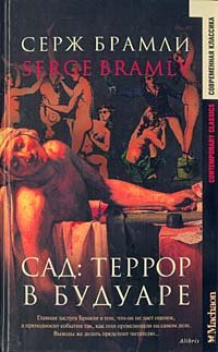 Серж Брамли - Сад: Террор в будуаре