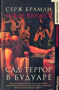 Серж Брамли - Сад: Террор в будуаре