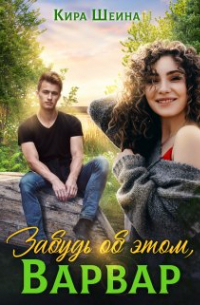 Забудь об этом, Варвар
