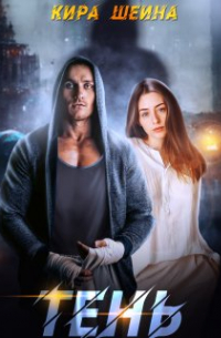Тень