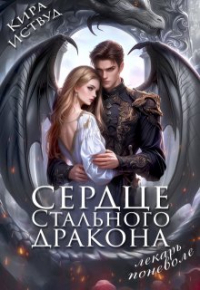 Кира Иствуд - Сердце стального дракона. Лекарь поневоле