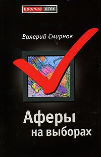 Валерий Смирнов - Аферы на выборах
