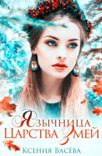 Ксения Васёва - Язычница Царства Змей