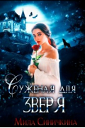 Мила Синичкина - Суженая для зверя