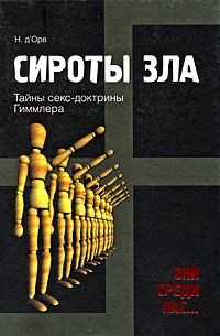 Николя Д'Этьен Д'Орв - Сироты зла