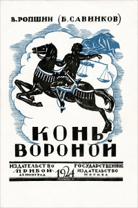 Борис Савинков - Конь вороной