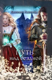 Путь над бездной