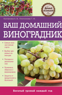 Анастасия Колпакова - Ваш домашний виноградник